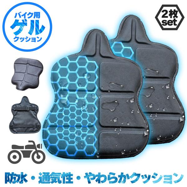 贩売促进 バイク シート クッション 2枚セット ゲルクッション ゲルシートカバー 3D 耐摩耗 四季通用 通気 衝撃吸収 人間工学 断熱 日焼