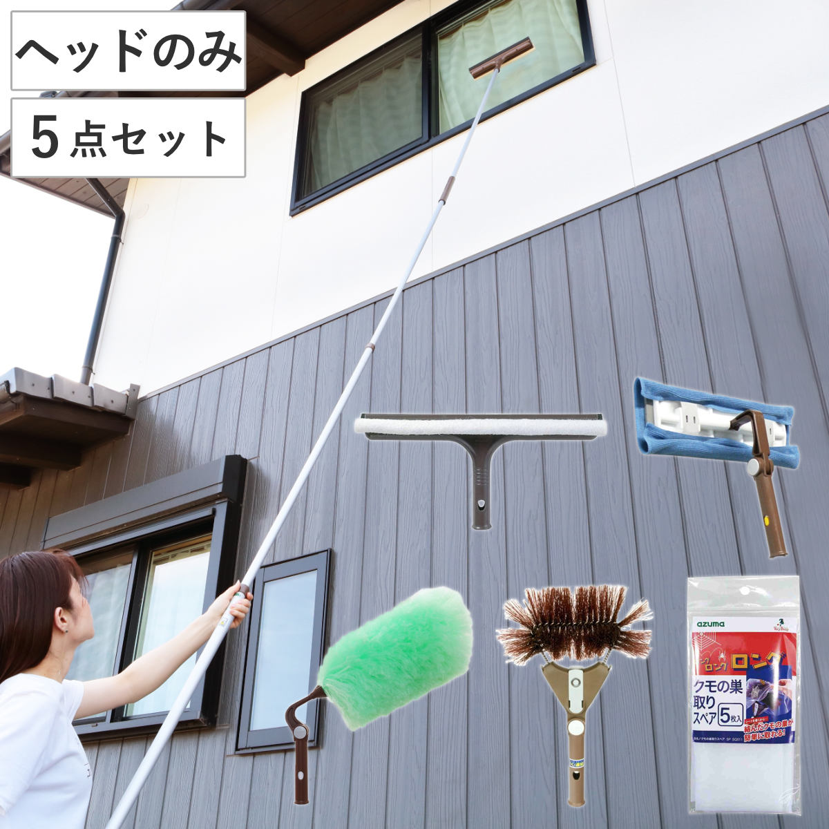 高所清掃用道具 高所清掃ヘッド 5点セット ガラスワイパージャンボ LL643 高所ワイパー LL596 エレキャッチ自在 LL462 クモの巣取り HLL594 クモの巣取りスペア
