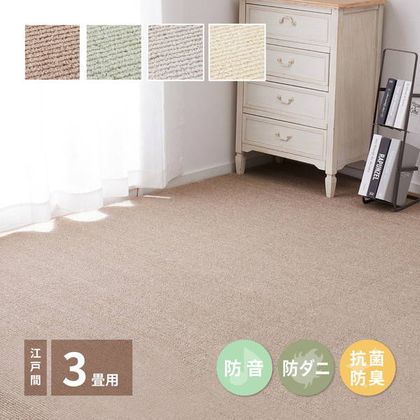 カーペット 絨毯 高機能ラグマット 江戸間 3畳用 176x261cm 厚手 防音 防ダニ 抗菌 防臭 国産 日本製 裏面不織布貼り 床暖房対応