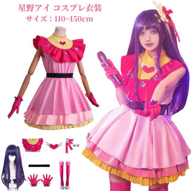 星野アイ コスプレ 子供用 セットウィッグ付き クリスマス コスプレ衣装 星野愛 キャラクター仮装 レディース 女の子 大人 演出服 文化祭 学園祭 イベント