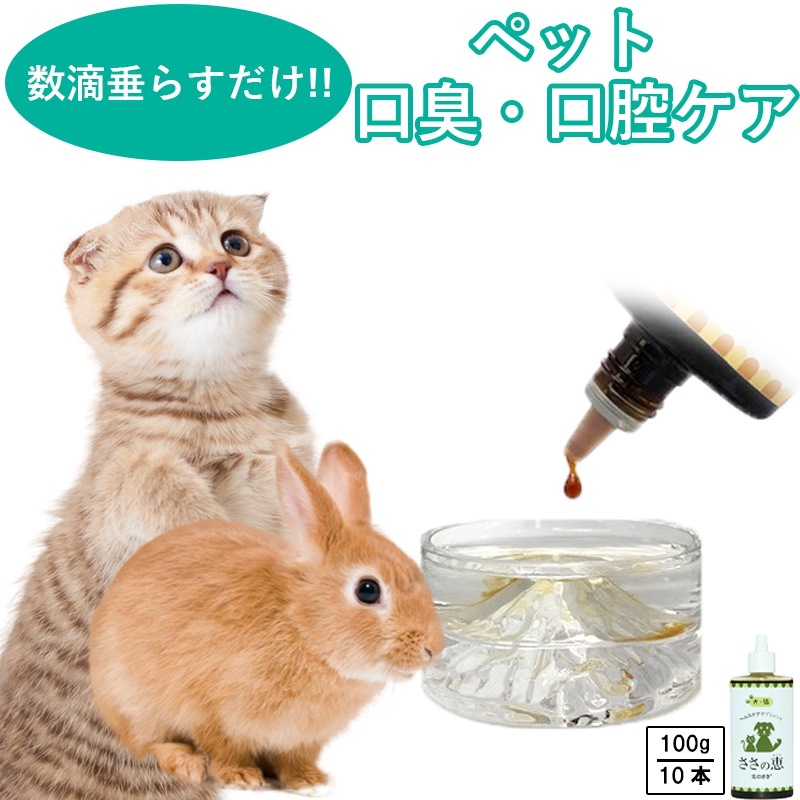 【ささの恵】ペット 健康食品 無添加 100g10本 ＊ 口臭 歯茎の腫れ 口腔ケア犬猫健康食品