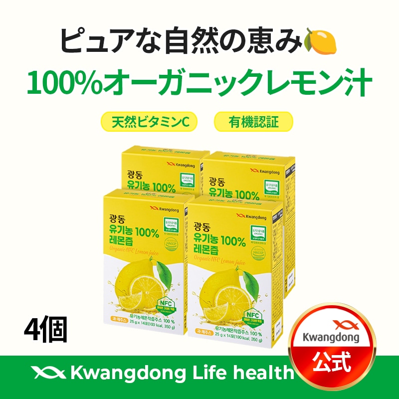 【公式】100％オーガニックレモン汁 14包*4個（56包）NFC/天然ビタミンC/デトックス/レモン茶/レモン水/クエン酸/美肌/ダイエット