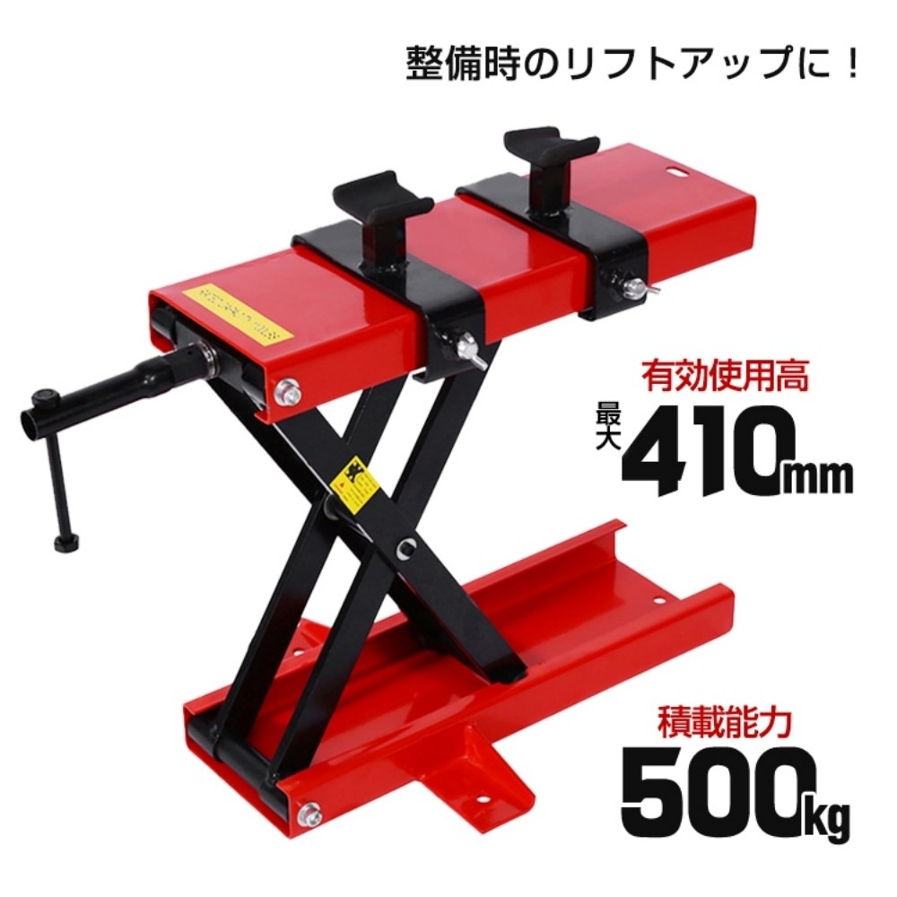 バイクリフト バイクジャッキ ジャッキスタンド リフトスタンド 有効使用高約90-410mm 積載能力500kg 整備作業 リフトアップ ee262