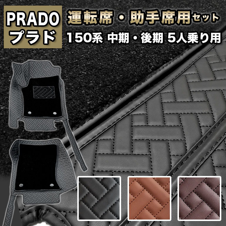 プラド フロアマット ハイグレード 2枚重ね 150系 5人乗り 運転席助手席 fm037