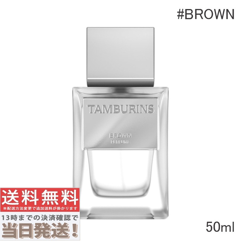 パフューム BROWN 50ml