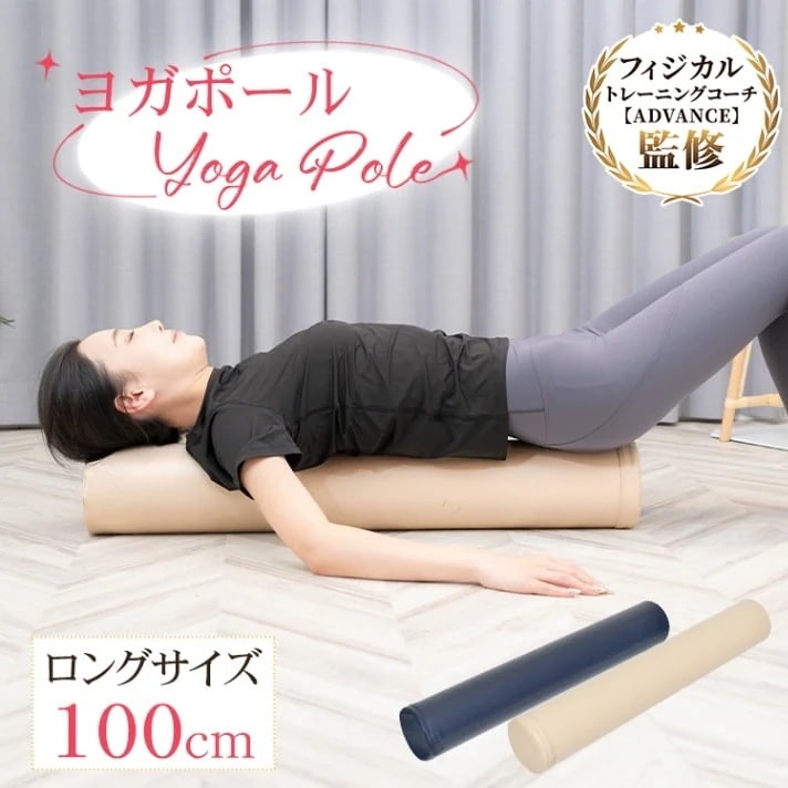 ヨガポール ストレッチポール エクササイズポール 100cm お手入れ簡単 軽量便携 姿勢改善 ストレッチ効果 肩こり 腰痛 猫背 ダイエット ヨガ トレーニング 男女兼用 de156