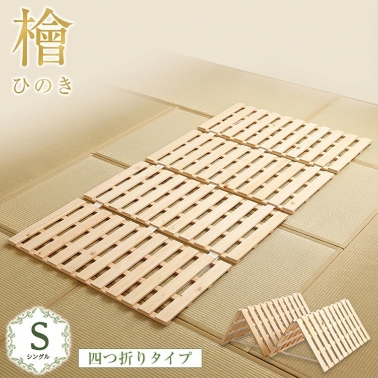天然木 完成品 すのこベッド四つ折り式 檜仕様 シングル 涼風家具 インテリア ベッド マットレス ベッド用 ナチュラル