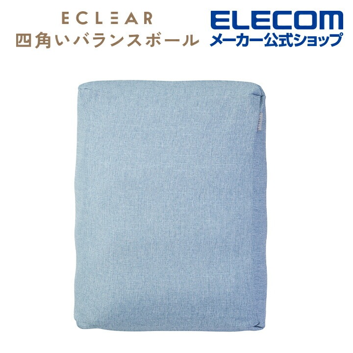 エクリアスポーツ バランスボール 四角い 55cm スクエア型 ファブリックカバー付き D40×W43×H55 ライトブルー