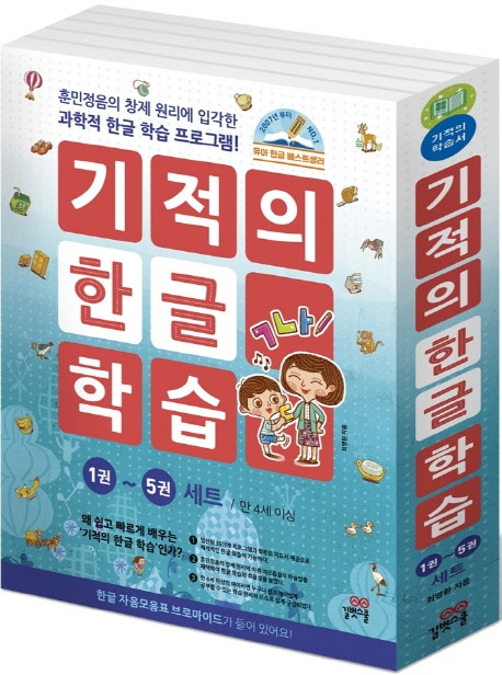 奇跡のハングル学習 全5巻 子供向け 韓国語 初級 教材