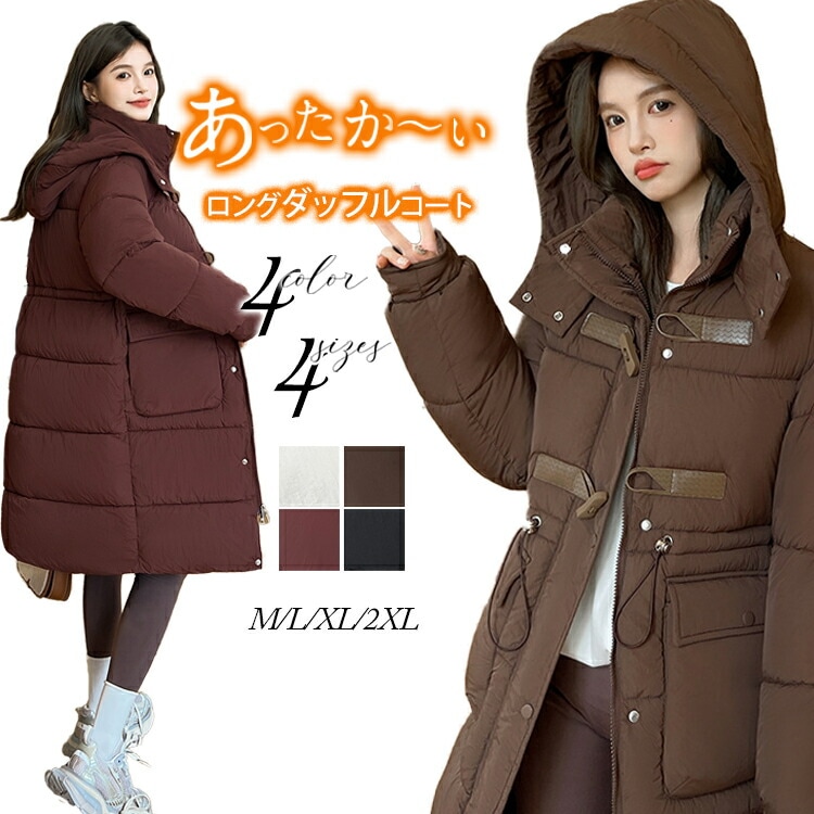 レディーズ 秋冬 ロング ダッフルコート レディースアウター 中綿 上着 ロングダウン シンプル 5,375円