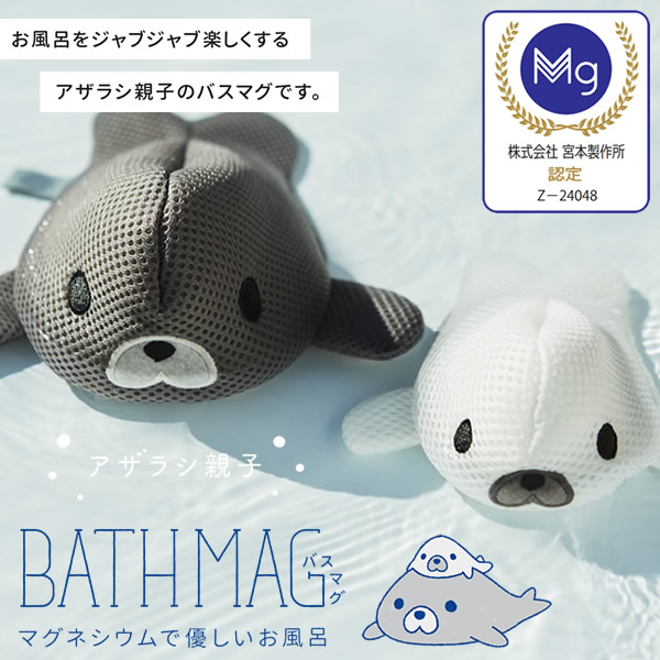 正規販売店バスマグ アザラシ親子 (送料無料) 宮本製作所 弱アルカリ性 高純度マグネシウム お風呂用 マグちゃん