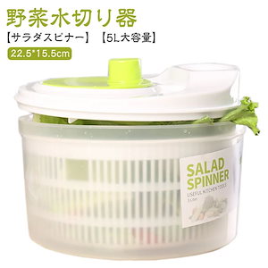 メガ割 サラダスピナー 5L 大容量 スピナー サラダ 野菜 水切り 野菜水切り器 ザル コンパクト 水切り器 回転 サラダ水切り 野菜脱水機 野菜スピナー キッチン用品 料理 調理器具 水きり 水切