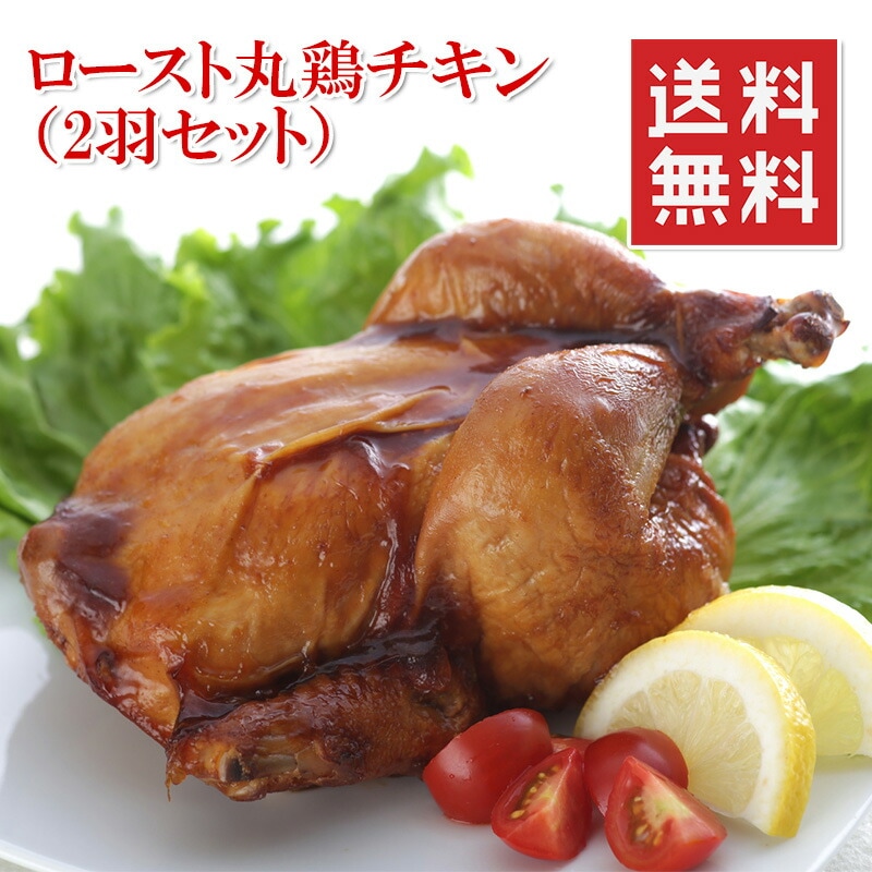 ローストチキン 丸鶏 ホールサイズ 約1kg2羽 68人分 クリスマス チキン 冷凍 X mas
