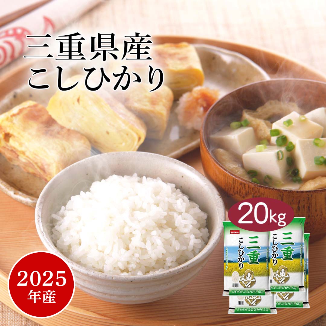 米 精米 三重県産 こしひかり 20kg 5kg 4セット 令和7年産 お米 こめ 20キロ 安い おこめ 白米 国産 食品 ギフト 引っ越し 挨拶 内祝い お歳暮 おくさま印 17,325円