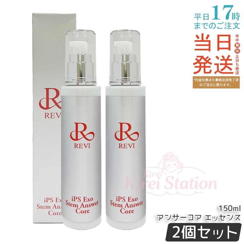 【2個セット】REVI ST アンサーコア エッセンス 150ml iPS Exo Stem Answer Core 美容液 シンプル処方 角質層までうるおい ハリ・ツヤ肌へ サロン専売