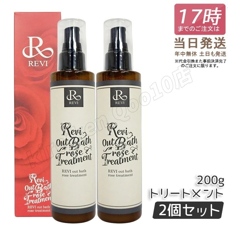 【2個セット】REVI ルヴィ REVI ルヴィ アウトバスローズトリートメント 200g トリートメント ヘアケア ホームケア ホームエステ REVI 銀座ロッソ ROSSO サロン専売品 送料無料