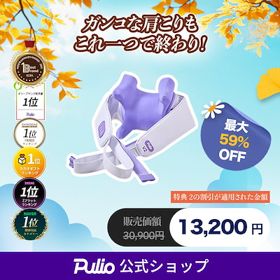 【美品】　PULIO プリオ　首肩 試してみた】Pulio 首肩マッサージ機のリアルな口コミ・レビュー