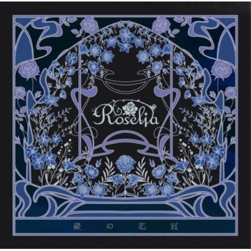 Roselia ／ 礎の花冠(生産限定盤B)(2Blu-ray Disc付) (CD) BRMM-10855