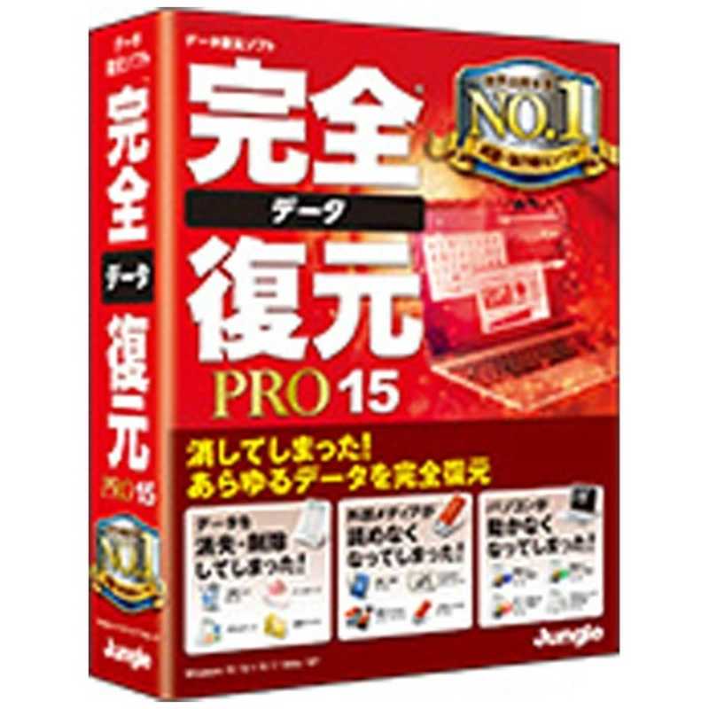 ジャングル　Win版 完全データ復元PRO 15　カンゼンデｰタフクゲンPRO15