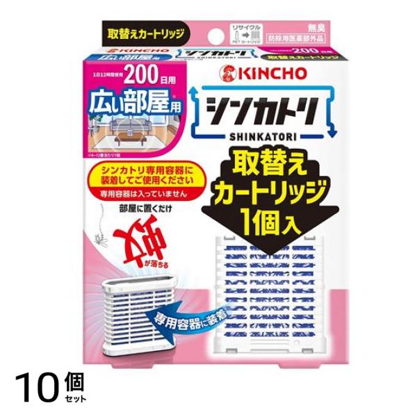 KINCHO シンカトリ 200日 無臭 広い部屋用 取替えカートリッジ 1個入 10個セット