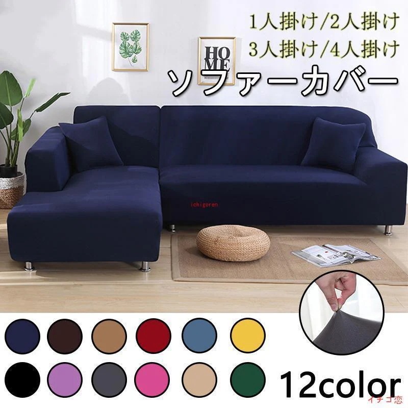 【急速出荷】ソファーカバー 1/2/3/4人掛け 北欧風 コーナーソファカバー 無地 マルチカバー ストレッチ L字カウチ対応 L型 肘付き 滑り止め 四季兼用 おしゃれ 洗濯OK