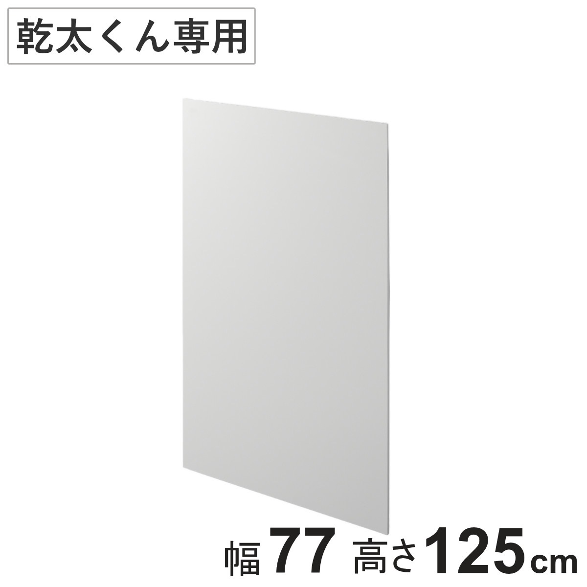 化粧板パネル 幹太くん 専用 幅77x奥行1.2x高さ125cm KKL 壁面収納 乾燥機 下地 収納 専用台 洗濯機上 衣類乾燥機 化粧板 板 パネル ランドリー 洗面所 有効活用 壁掛け