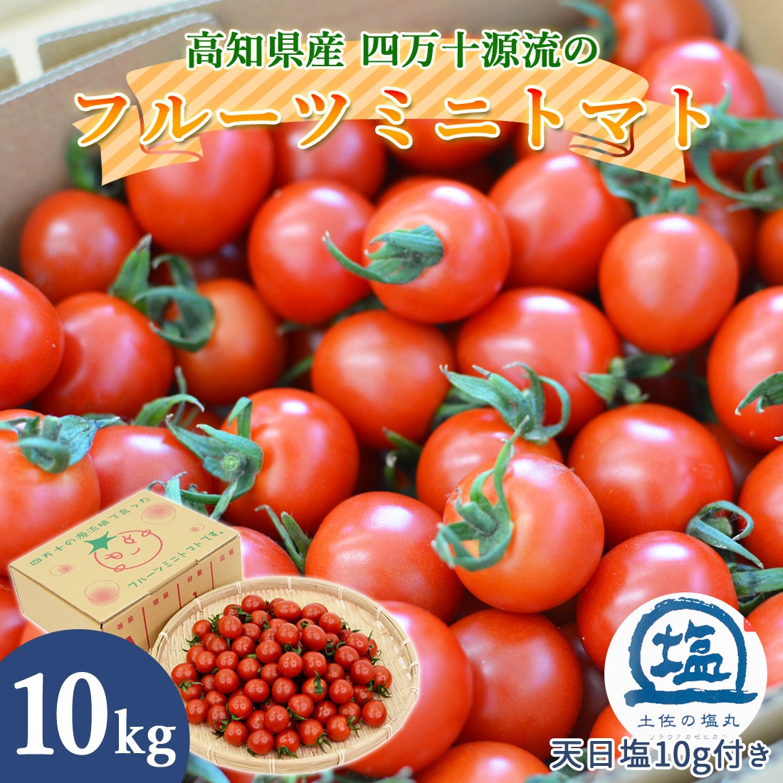 四万十 フルーツミニトマト 10kg 完熟 朝どれ トマト フルーツトマト 樹上完熟 ミニトマト プチトマト 土佐の塩丸 天日塩付き 甘い 濃厚 薄皮