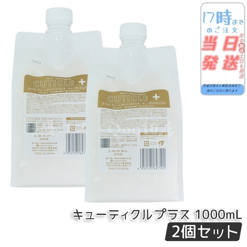 【2個セット】 ルベル ワン ヘアトリートメント キューティクルプラス 1000ml パウチ 詰替 レフィル TREATMENT CUTICLE + ハイダメージ LebeL ONE