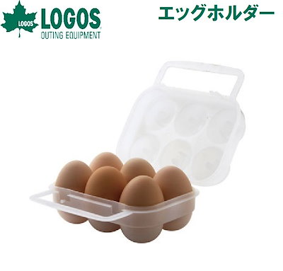 他サイト： ロゴス No.84701000 エッグホルダー LGS84701000の商品画像