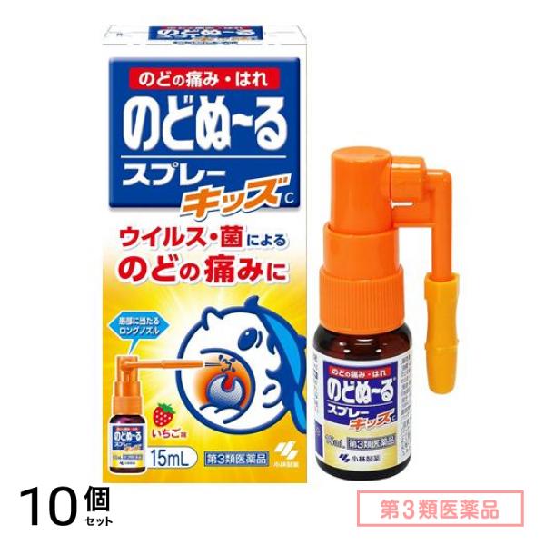 第３類医薬品 のどぬ～るスプレーキッズ(スプレーキッズC) 15mL 10個セット