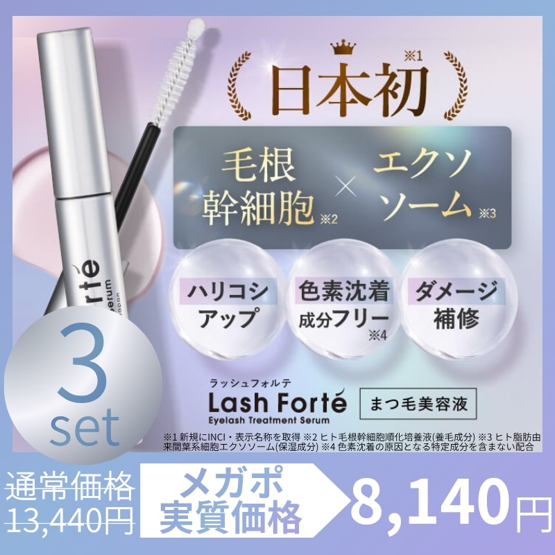 Qoo10] Lash Forté 【公式販売店】3本セット ラッシュフォル