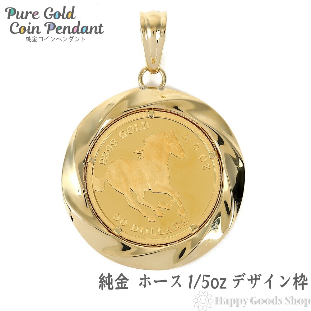 純金 K24 ホース 1/5oz 金貨 コイン ペンダントトップ デザイン枠 K18 馬