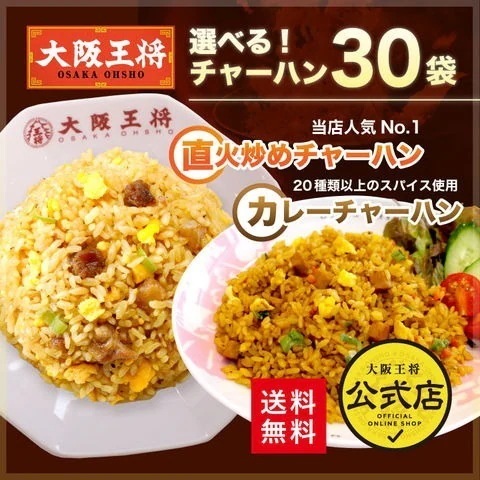 選べる! 直火炒めチャーハン/カレーチャーハン30袋 仕送り 一人暮らし まとめ買い