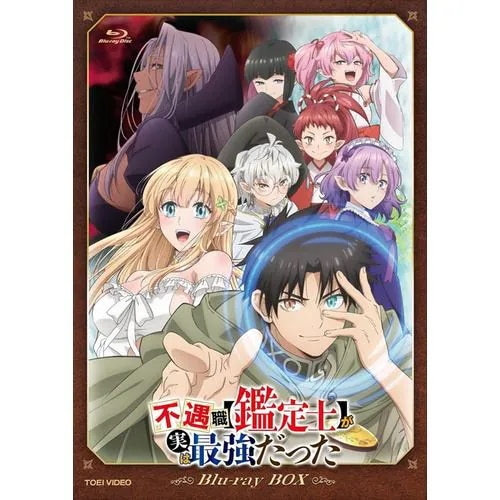 【BLU-R】『不遇職[鑑定士]が実は最強だった』Blu-ray BOX