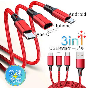 3in1USBケーブル同時充電コード2A1.2mスマホ充電ケーブルiphoneAndroidType-C急速充電充電器耐久