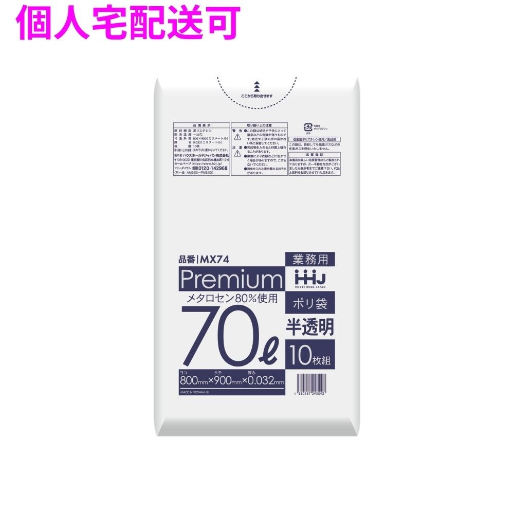 ポリ袋　70L　LL+Meta　0.032×800×900　半透明　10枚×50冊（500枚）　MX74【取り寄せ商品・即納不可・代引き不可・返品不可】
