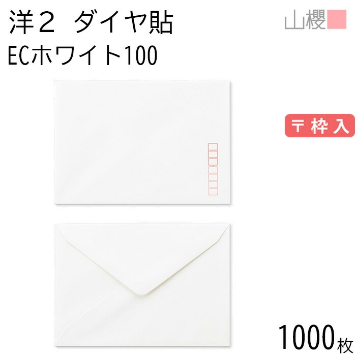 [ケース販売] 山櫻 封筒 洋2 ダイヤ貼 ECホワイトCoC 紙厚100g 郵便枠入 1,000枚 / A6用 白 無地 郵便番号枠あり 00402039-1000