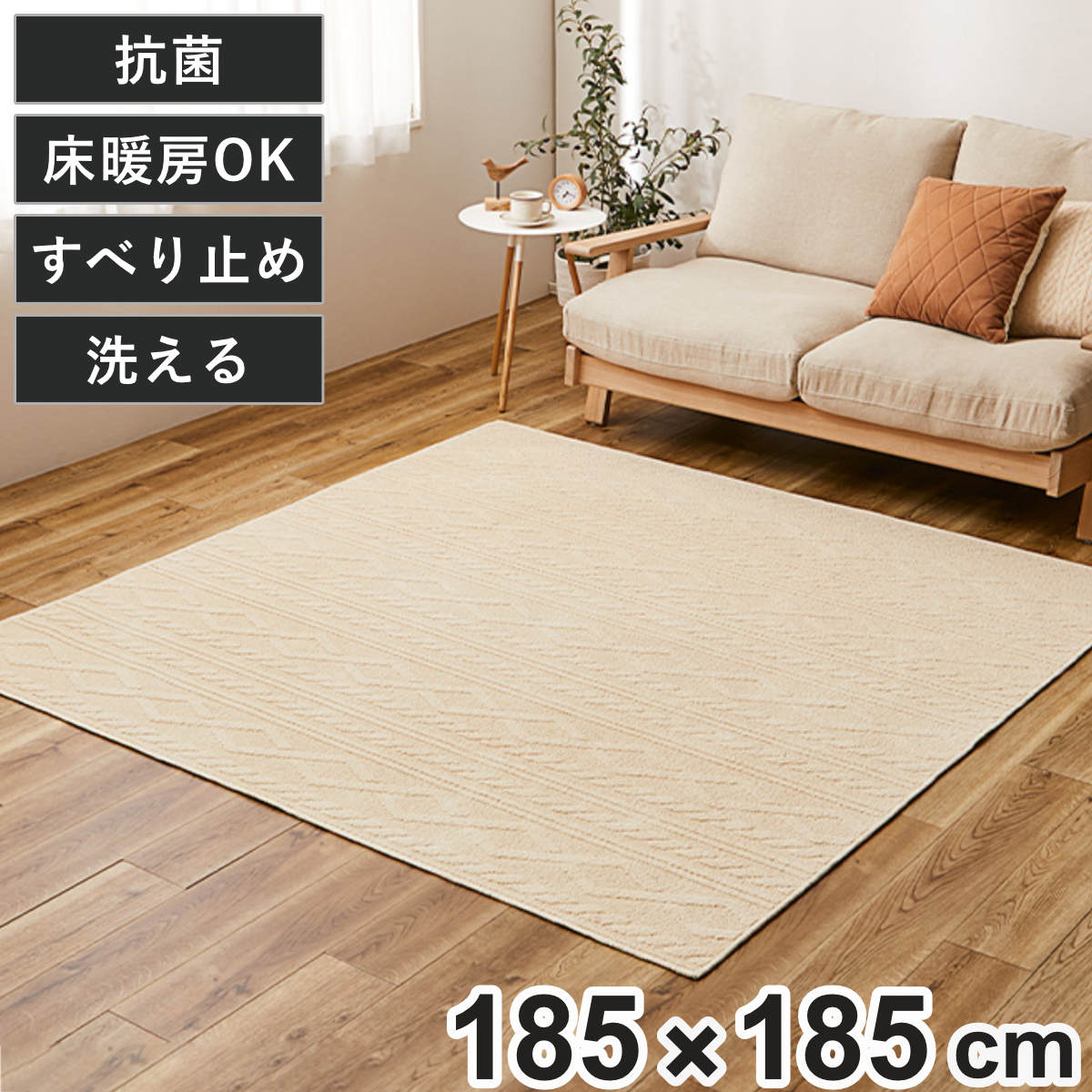 ラグ 綿100％のケーブルニット柄ラグ ナチュール 185x185cm ダイニング ラグマット マット カーペット 絨毯 じゅうたん 床暖対応 床暖 床暖房 ホットカーペット対応 防ダニ 抗菌