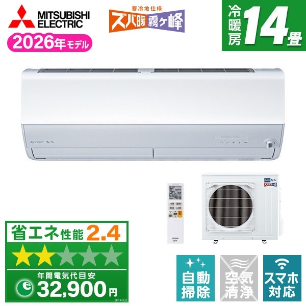 エアコン 14畳 単相200V MSZ-HXV4026S-W 2026年 ピュアホワイト ズバ暖霧ヶ峰 エクプラ特選