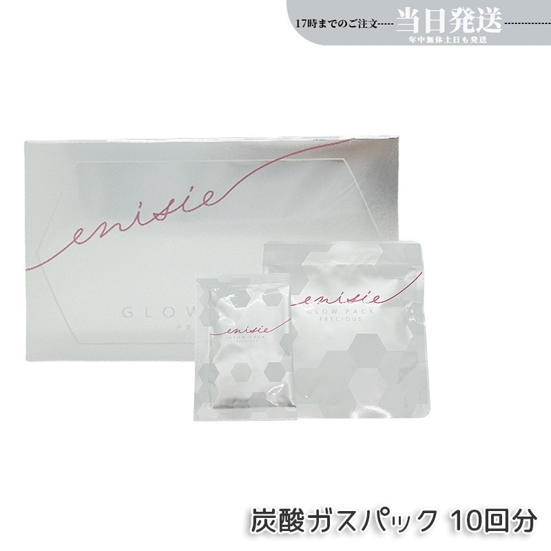 エニシー グローパック プレシャス PRECIOUS 炭酸ガスパック 10回分 フェイスパック フェイスマスク 炭酸ガスパック 洗い流すパック マスク スキンケア