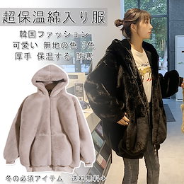 最安値!!【短納期】ふわふわフェイクファーフーディーコート✨ボアジャケット 可愛い 韓国ファッション 無地の色 3色 M-XL 防寒 超保温 冬の必須アイテム 送料無料✈