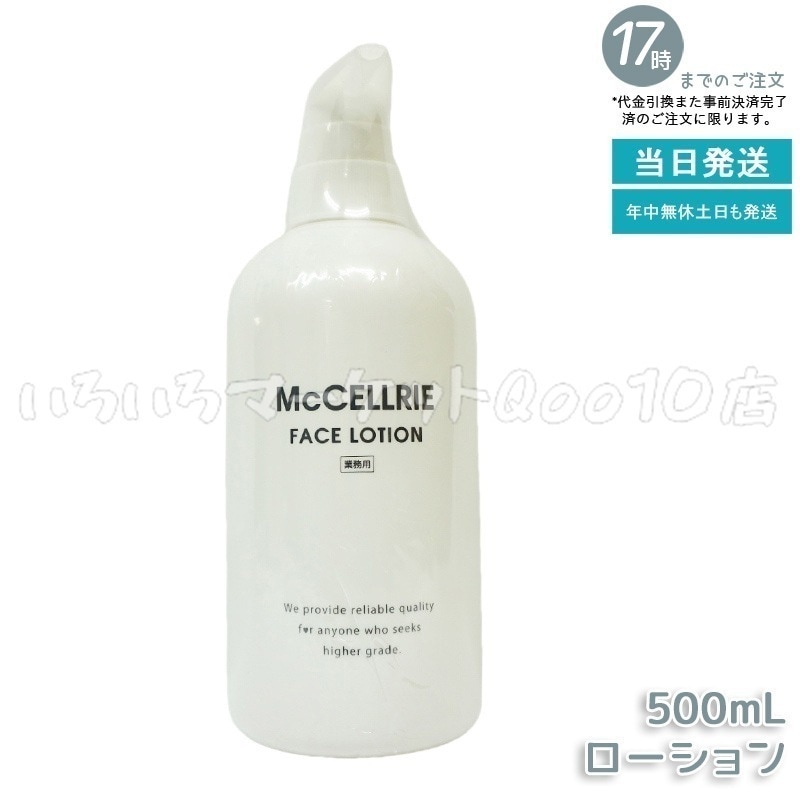 マッコイ マクセリー ローション 500ml 化粧水 業務用 McCoy McCELLRIE化粧水