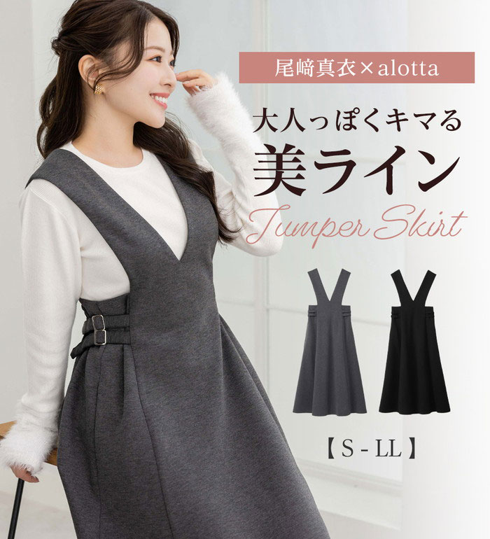 [最安値挑戦]！サイドバックルベルト付きジャンスカ レディース 秋冬 ジャンパースカート S-LL