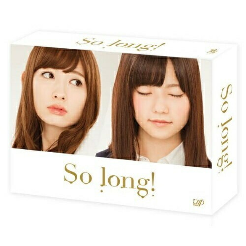 So long! DVD-BOX 豪華版(Team B パッケージver.) ／ AKB48 (DVD) VPBX-10922