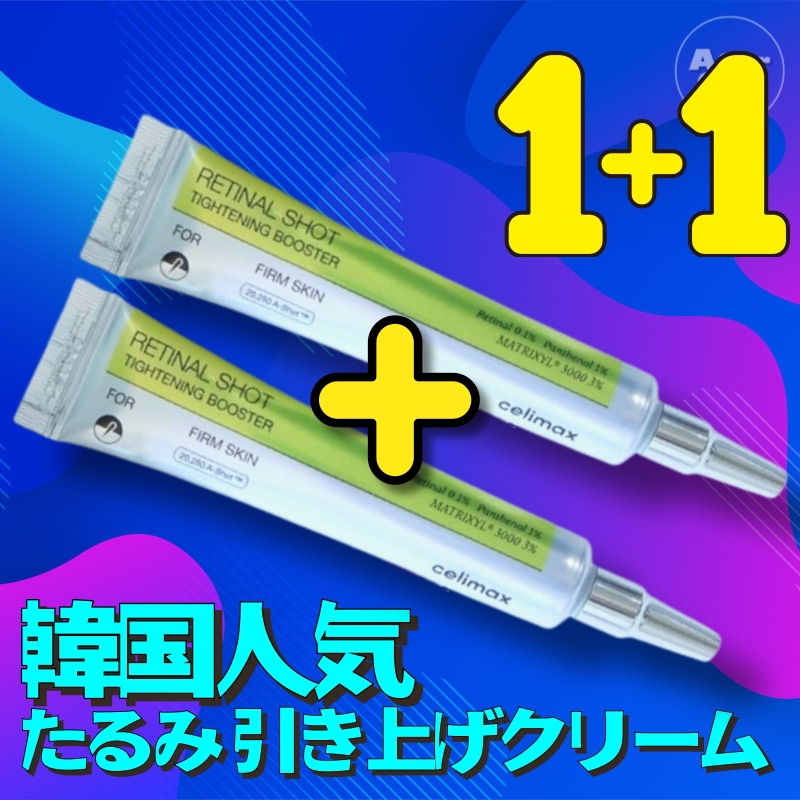 【1+1/レチナールスポットクリーム】THE ビタA レチナールショットタイトニングブースター 15ml, 2個/ たるみ 引き上げクリームハリ ツヤ 透明感 ハリ感サポート スキンケア 保湿
