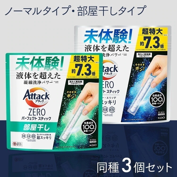 【153本（51本×3）】洗濯洗剤 日用消耗品 衣類用洗剤 アタックZERO パーフェクトスティック 51本入り 花王 (D) メガ割