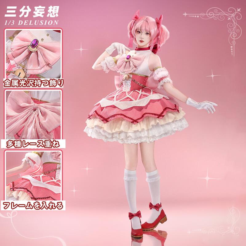 2026新作 L 【三分妄想1/3Delusion】魔法少女まどかマギカ ワルプルギスの廻天 鹿目まどか コスプレ衣装 コスチューム