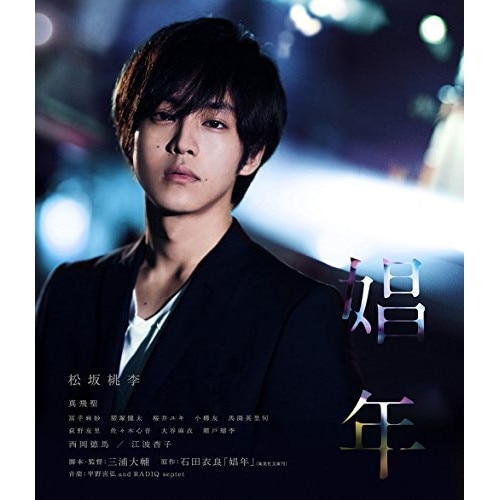 娼年(通常版)(Blu-ray Disc) ／ 松坂桃李 (Blu-ray) BIXJ-268