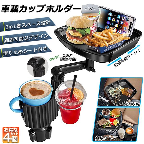 ドリンクホルダー トレイ車用 車載トレイ 4個セット 車用トレイ スマホスタンド カーテーブル 2in1 差し込み式 多機能 360回転 スマホ 小
