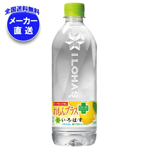 メーカー直送品コカコーラ い・ろ・は・す(いろはす) れもんプラス 540mlPET＊24本入＊(2ケース)
